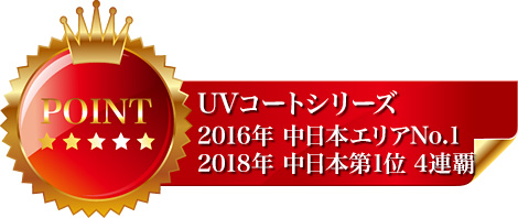 UVコートシリーズ 2016年 中日本エリアNo.1 2018年 中日本第1位 4連覇
