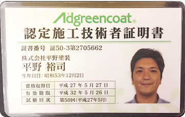 Adgreencoat認定施工技術者証明書